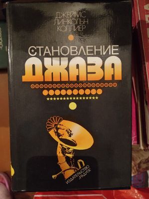 Книга Становление Джаза