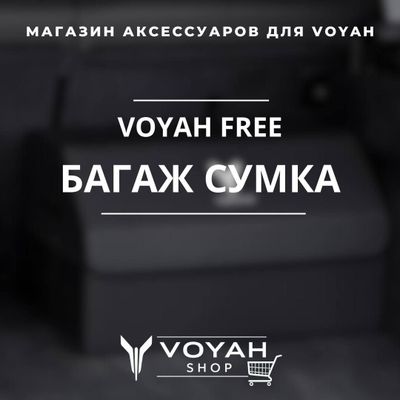 Оригинальная багажная сумка VOYAH FREE от «VoyahShop»