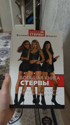 продаю книгу "Большая книга стервы"