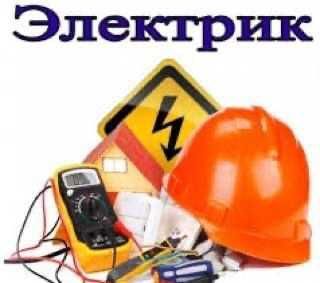 Электрик. Услуга электрика для любого ремонта. Вызов электрика 24/7