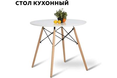 Стол кухонный Eames DSW д90 с бесплатной доставкой