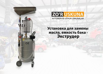 Установка для замены масла, емкость бака - Экструдер