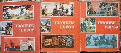 Пионеры-герои. Издательство " Малыш". Книгам почти 40 лет.