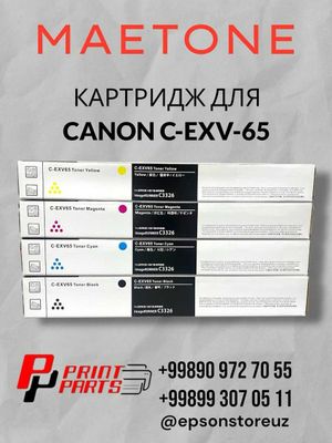 Тонер Картридж Canon C-EXV65/64/54/49