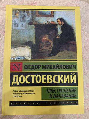 Ф. М. Достоевский — Преступление и наказание