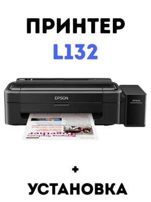 Принтер EPSON L132 + Установка в офис или дом