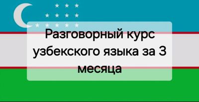 Узбекский язык / Разговорный курс для всех, около м.чиланзар