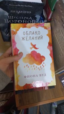 Книга Фиона Вуд, "Облако Желаний"