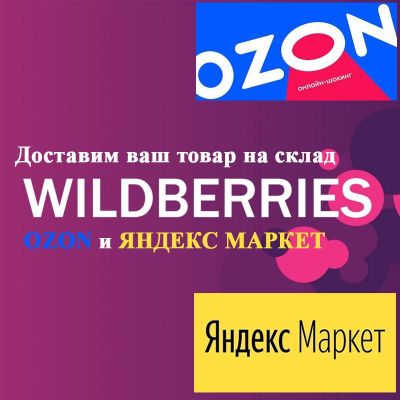 Упаковка и отправка ваших товаров на скалд Waildberries Ozon и Яндекс