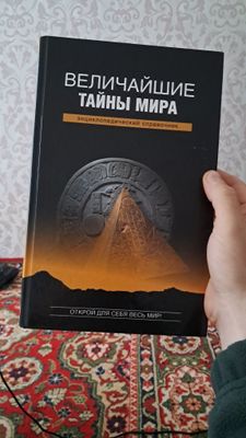 Величайшие тайны мира книга новая