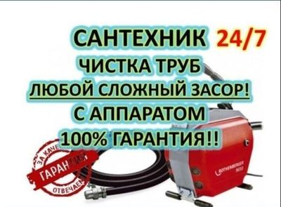 Сантехник. Чистка канализации. Santexnik. Услуги сантехника.