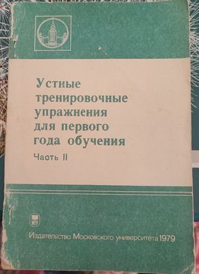 Книга Устные тренировочные упражнения