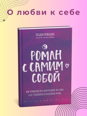 Роман с самим собой — Татьяна Мужицкая