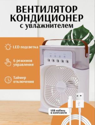 Вентилятор кондиционер увлажнитель 3/1