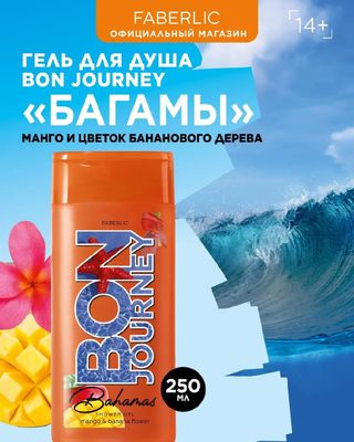 Bon Journey Faberlic Gel-dush