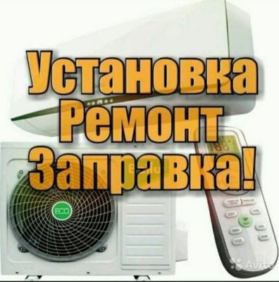 Кондиционер установка ремонт фреон заправка
