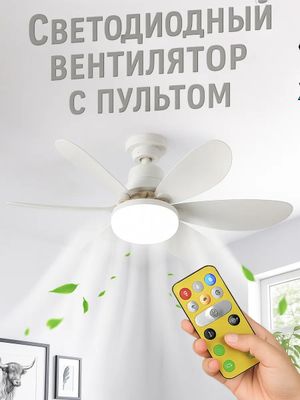 Люстра вентилятор потолочный с пультом