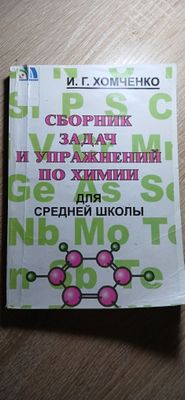 Книга: И. Г. Хомченко, сборник задач и упражнений по химии.