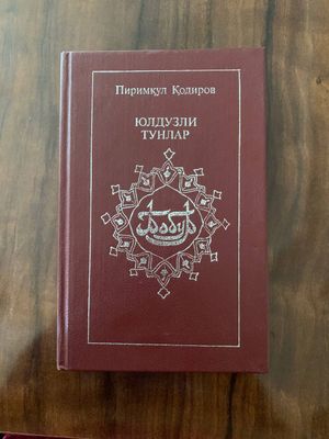 Юлдузли тунлар Пиримкул Кодиров