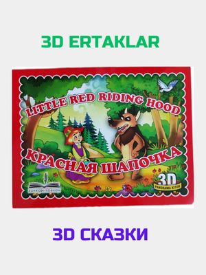 3D ertaklar 3D сказки