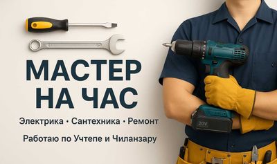 Мастер на час – электрика, сантехника, мелкий ремонт с выездом