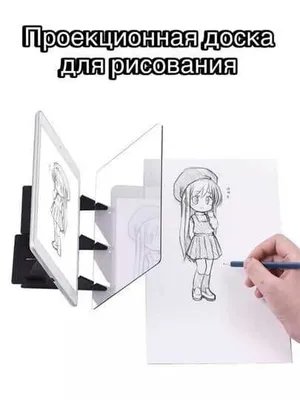 Набор для рисования, с проектором для телефона и планшета