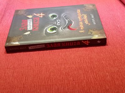 Книга "Злая книга 4"