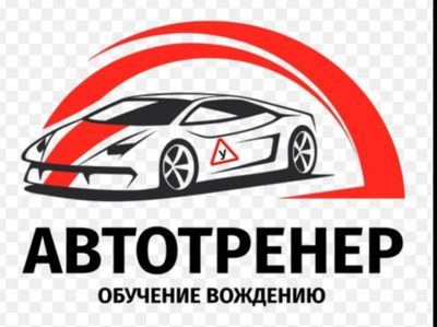 Автотренер.Обучаю вождению.