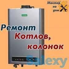 Ремонт Двухконтурный Котел и Воданагреватель 24/7 всех модели