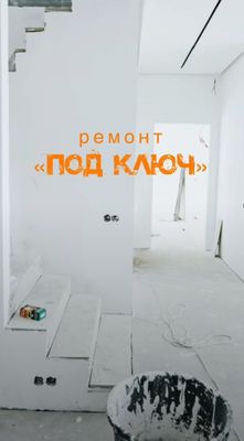 Ремонт по ключ любой сложности