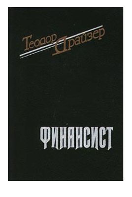 Финансист Трилогия желания Теодор Драйзер Перевод: Марк Григорьевич