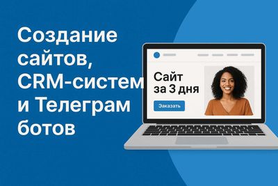 Сайт за 3 дня под ключ | CRM, Телеграм боты, интернет-магазины