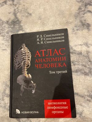 Атлас анатомии человека Синельников 3 том