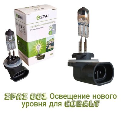 Zpai 881 Родная туманка для Chevrolet Cobalt