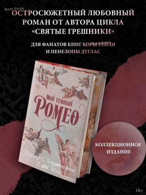 Мой темный Ромео