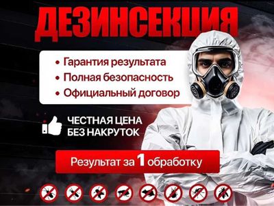 Полная санитарная обработка. Тараканы и клопы. Анонимно и эффективно.