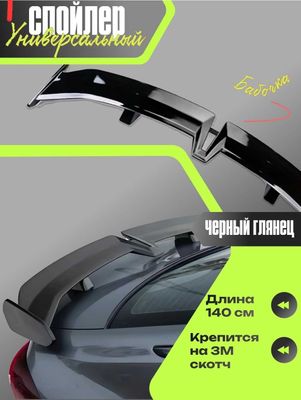 Спойлер универсальный