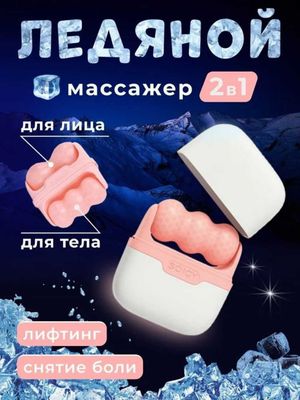 Массажер для лица и тела 2в1 охлаждающий, лифтинг, 2 цвета