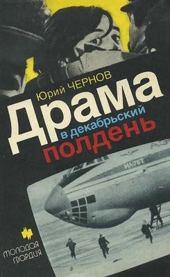 Драма в декабрьский полдень | Чернов Юрий Михайлович