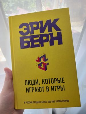 Книга Эрик Берн ЛЮДИ которые играют в игры