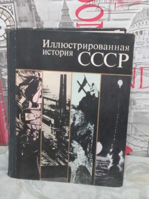 Иллюстрированная история СССР