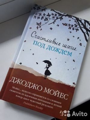 Счастливые шаги под дождем Книга Джоджо Мойеса!!! Доставка!