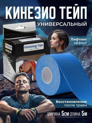 Кинезио тейп для лица и тела. Цвета разные. Длина 5 метров. Ширина 5см