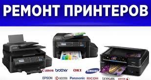 Профессиональный ремонт струйных принтеров