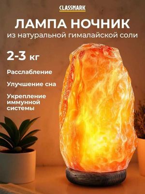 Лампа-ночник из натуральной гималайской соли Classmark (2-3 кг)