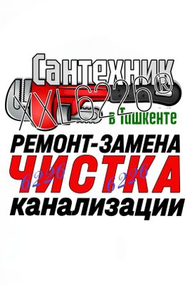 ЧИСТКА ЗАСОРОВ КАНАЛИЗАЦИИ. Ремонт. Замена сантехники, труб.