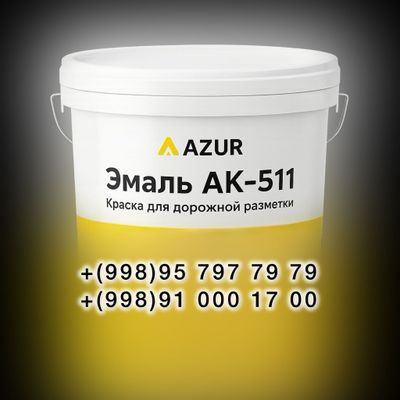 Краска дорожная АК 511