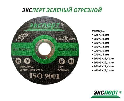 Отрезной круг по металлу ЭКСПЕРТ от 125мм до 400мм
