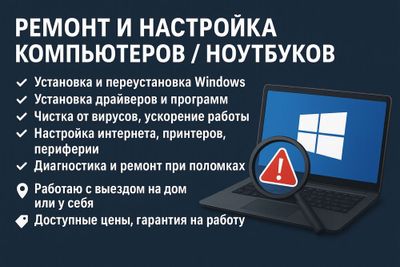 Ремонт и настройка компьютеров / ноутбуков