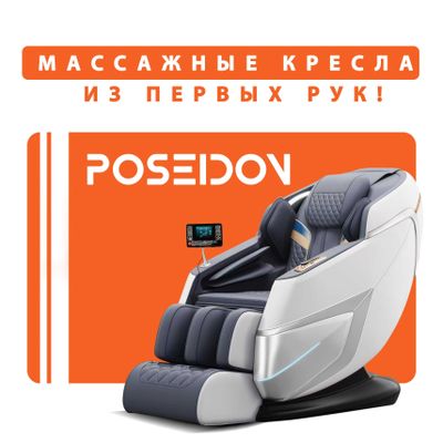 Массажное кресло POSEIDON - Массажные кресла из первых рук